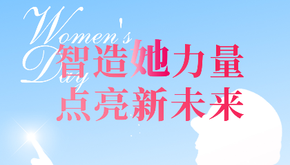 智造“她”力量，點亮新未來！